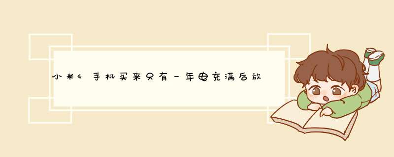 小米4手机买来只有一年电充满后放着没用它自己也会很快电跑掉电从100过不了一小时就会下电为八十几请,第1张