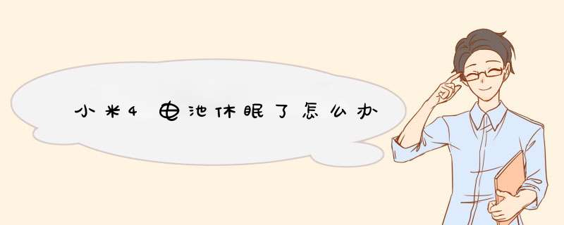 小米4电池休眠了怎么办,第1张