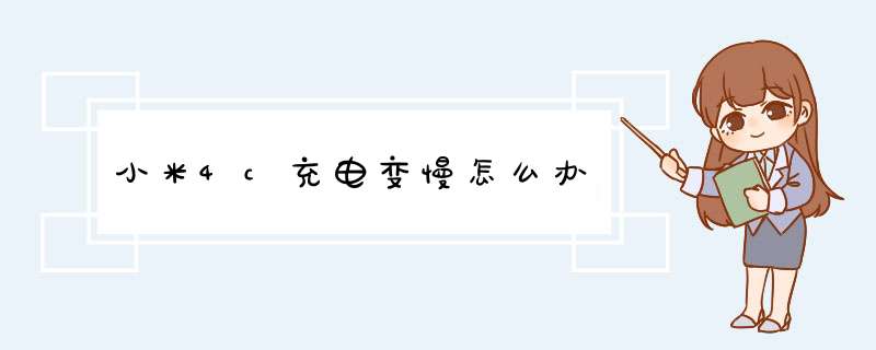 小米4c充电变慢怎么办,第1张