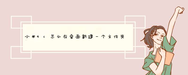 小米4c怎么在桌面新建一个文件夹？,第1张