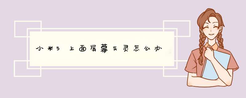 小米5上面屏幕失灵怎么办,第1张