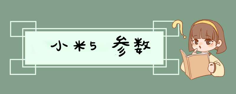 小米5参数,第1张