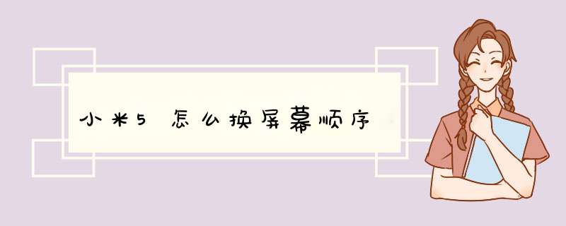 小米5怎么换屏幕顺序,第1张