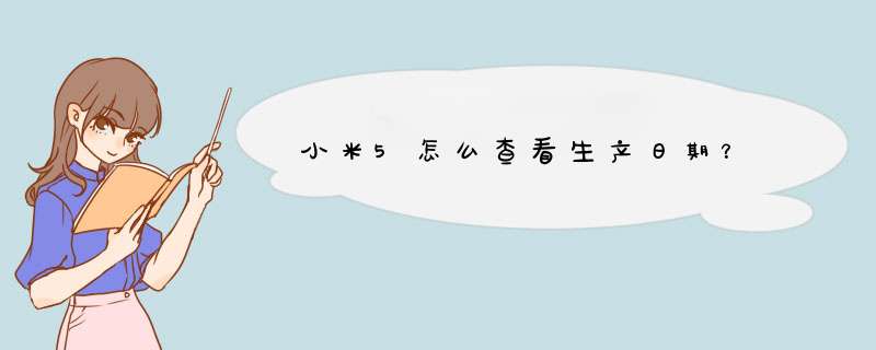 小米5怎么查看生产日期？,第1张