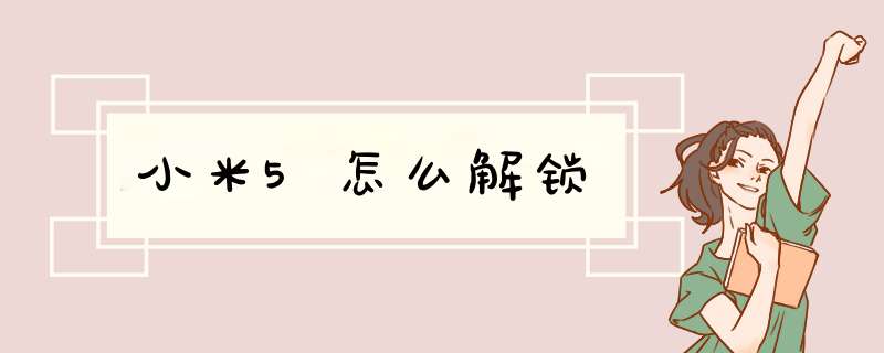 小米5怎么解锁,第1张