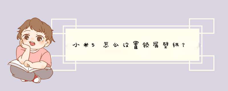 小米5怎么设置锁屏壁纸？,第1张