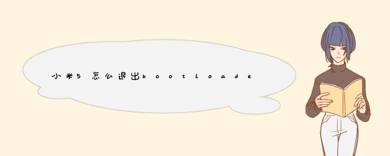 小米5怎么退出bootloader模式,第1张