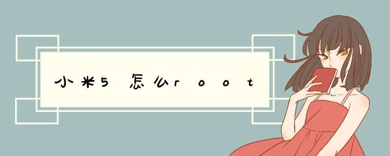 小米5怎么root,第1张