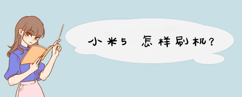 小米5怎样刷机？,第1张