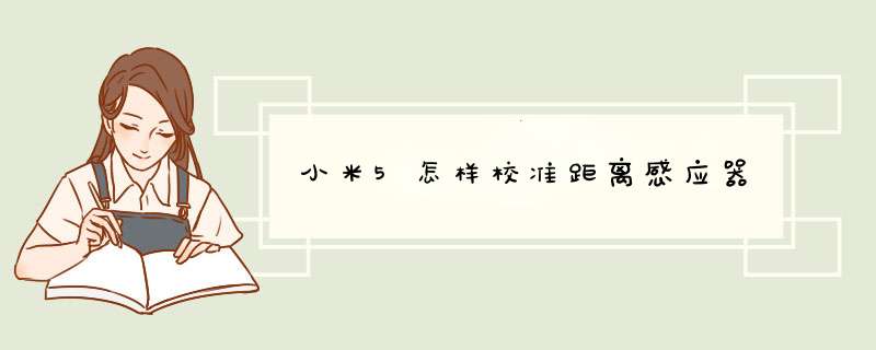 小米5怎样校准距离感应器,第1张