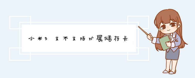 小米5支不支持扩展储存卡,第1张