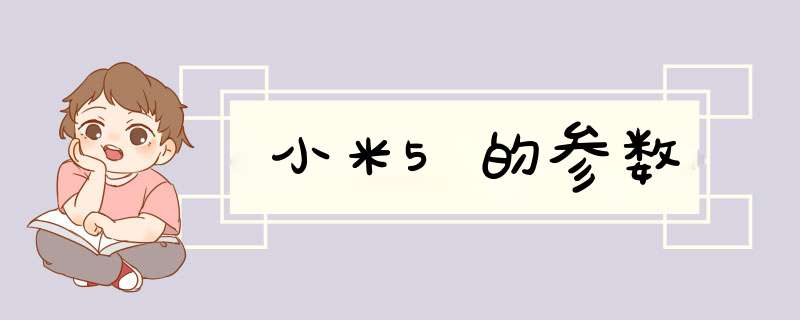 小米5的参数,第1张