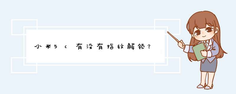 小米5c有没有指纹解锁？,第1张