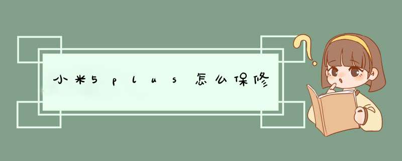 小米5plus怎么保修,第1张