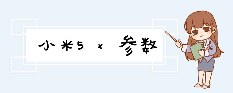 小米5x参数,第1张