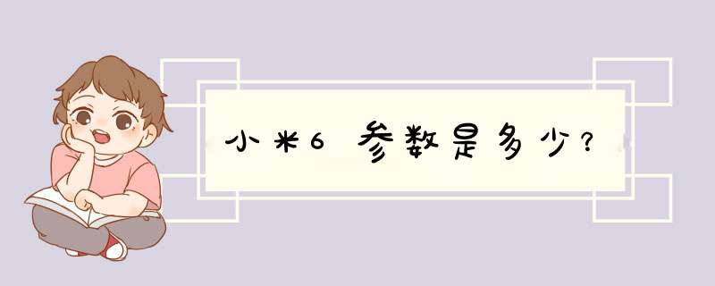 小米6参数是多少？,第1张