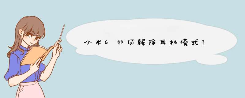 小米6如何解除耳机模式？,第1张