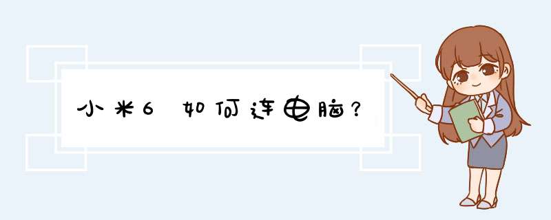 小米6如何连电脑？,第1张