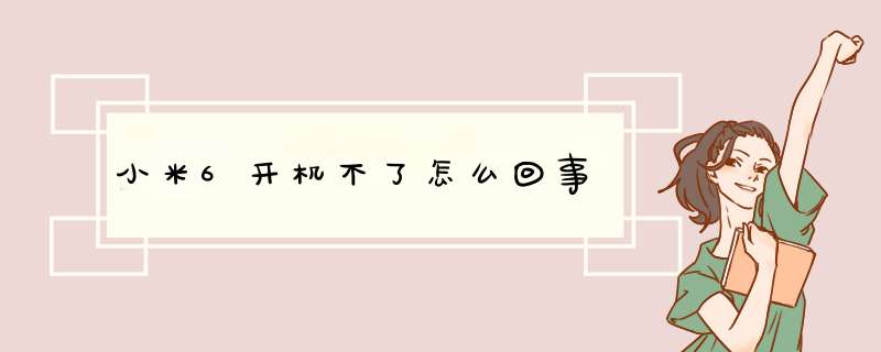 小米6开机不了怎么回事,第1张