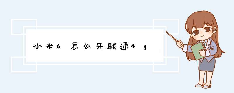 小米6怎么开联通4g,第1张