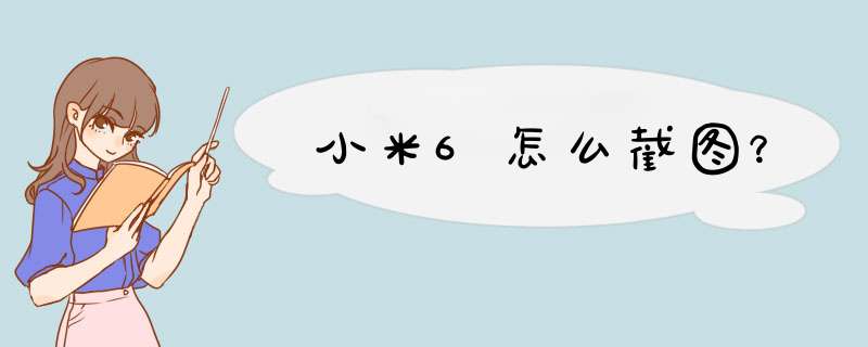 小米6怎么截图？,第1张