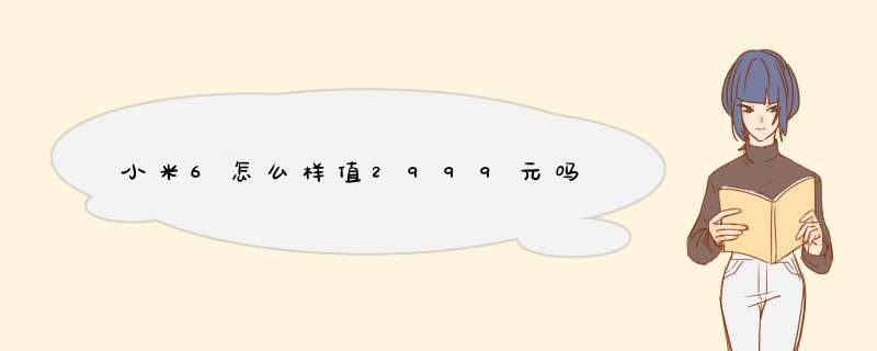 小米6怎么样值2999元吗,第1张