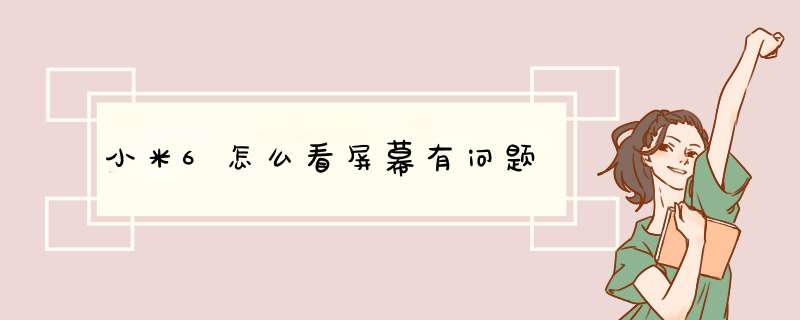 小米6怎么看屏幕有问题,第1张