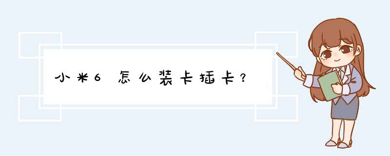 小米6怎么装卡插卡？,第1张