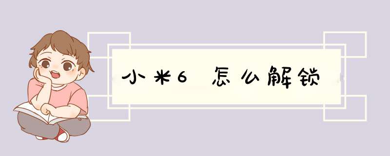 小米6怎么解锁,第1张