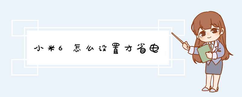 小米6怎么设置才省电,第1张