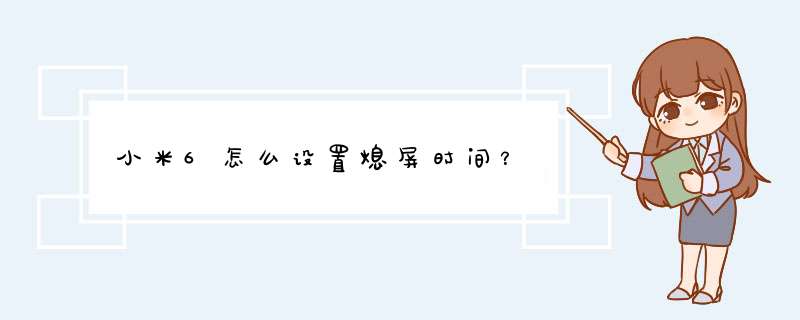 小米6怎么设置熄屏时间？,第1张