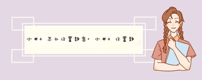 小米6怎么设置静音 小米6设置静音模式教程,第1张