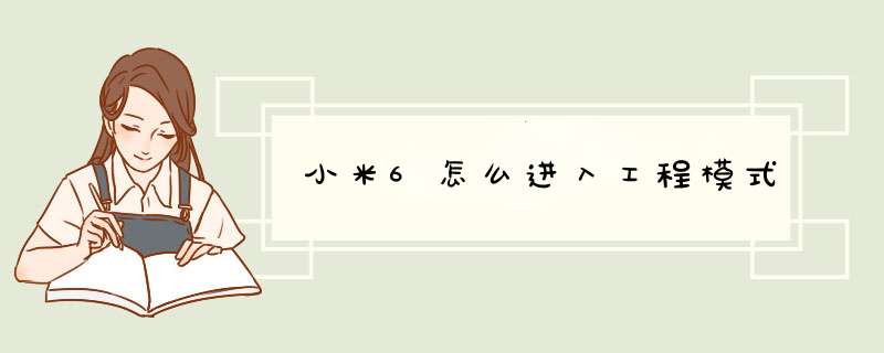 小米6怎么进入工程模式,第1张