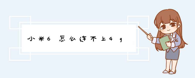 小米6怎么连不上4g,第1张