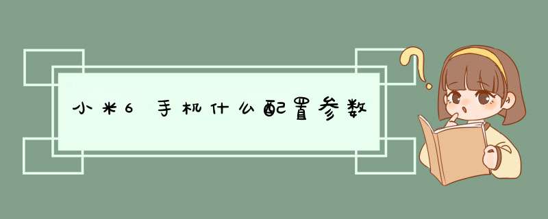 小米6手机什么配置参数,第1张