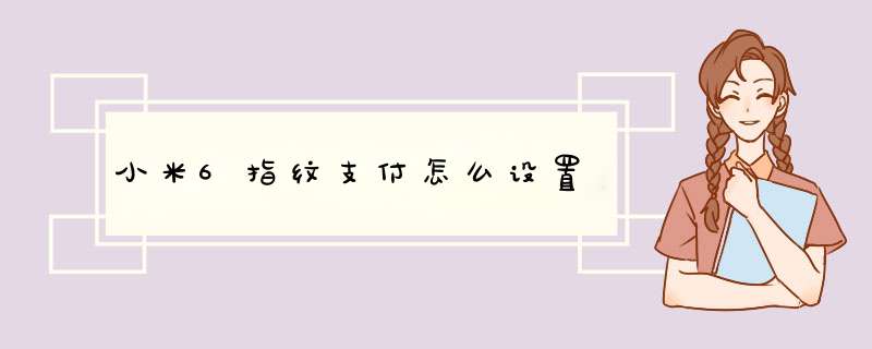 小米6指纹支付怎么设置,第1张