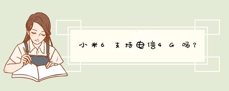 小米6支持电信4G吗？,第1张