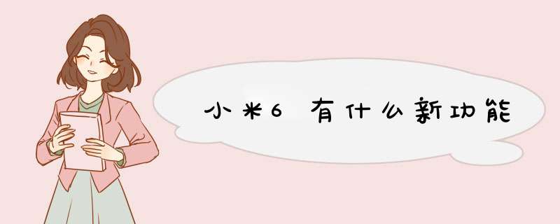 小米6有什么新功能,第1张