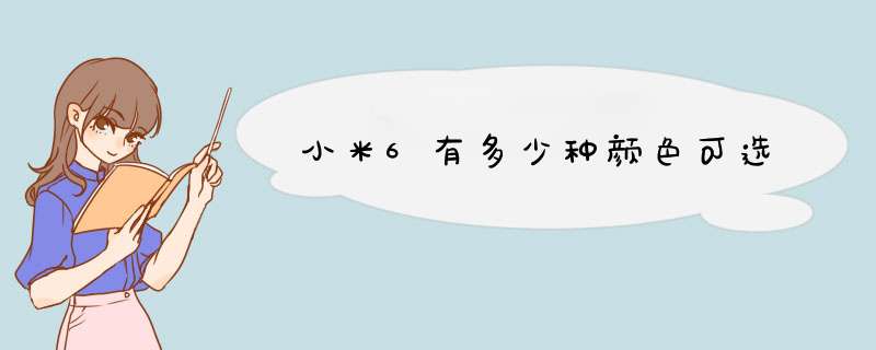 小米6有多少种颜色可选,第1张