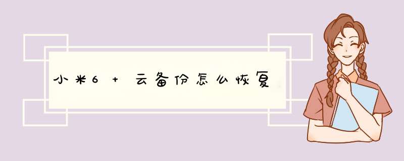 小米6 云备份怎么恢复,第1张