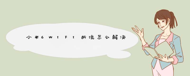 小米6WIFI断流怎么解决,第1张