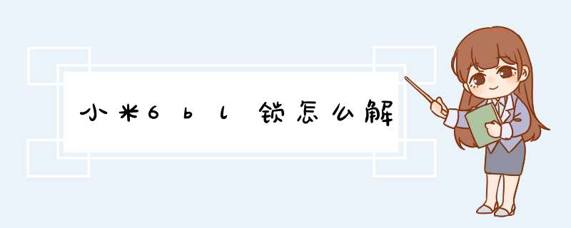 小米6bl锁怎么解,第1张