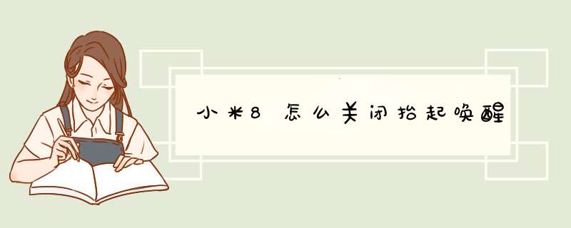 小米8怎么关闭抬起唤醒,第1张