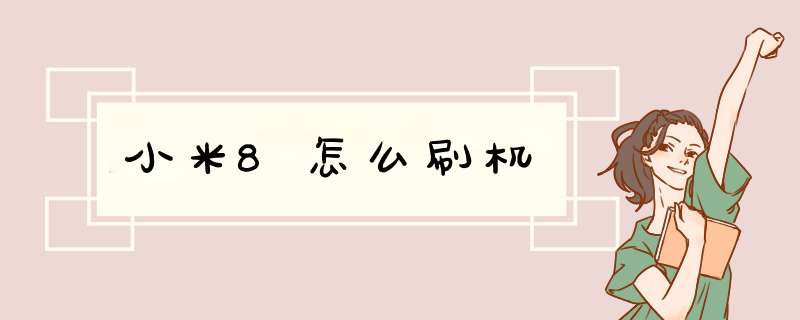 小米8怎么刷机,第1张