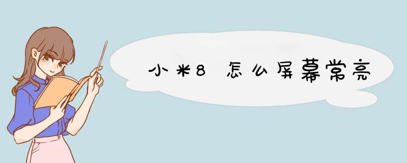 小米8怎么屏幕常亮,第1张