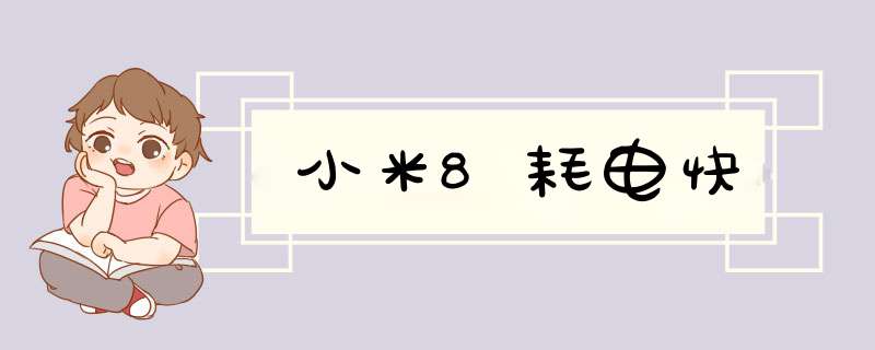 小米8耗电快,第1张