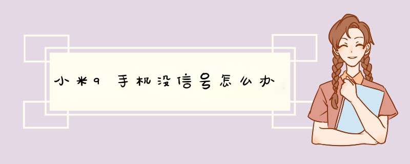 小米9手机没信号怎么办,第1张