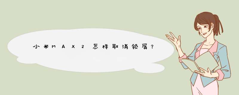 小米MAX2怎样取消锁屏？,第1张