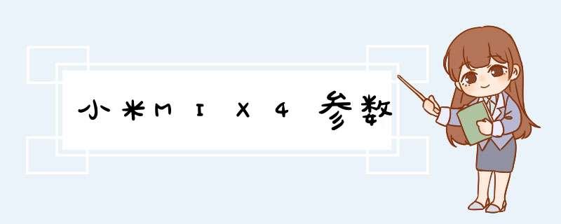 小米MIX4参数,第1张