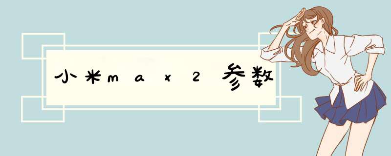 小米max2参数,第1张